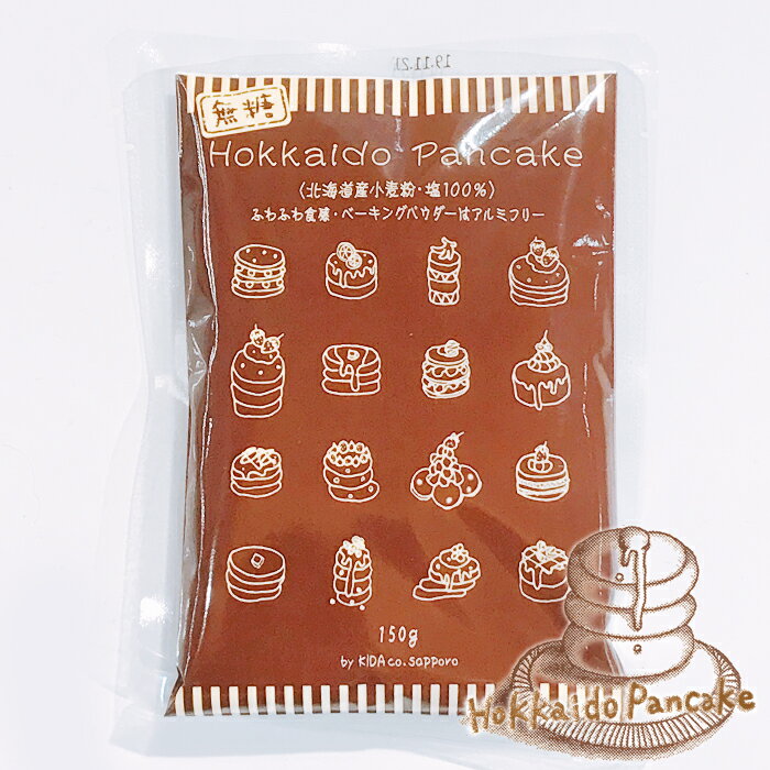 北海道パンケーキミックス Hokkaido Pancake 無糖 150g 茶 by KIDA co.sapporo / 北海道産小麦粉使用 甘さひかえめ 1