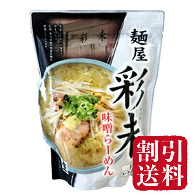 北海道くしろキッチン 送料込 麺屋彩未 さいみ 味噌ラーメン 5袋セット / 北海道お土産 ギフト 同梱不可 彩味 麺屋彩未の一番人気。豚骨ベースのスープに特製味噌ダレが融合した風味豊かな味わい。newseveryで紹介されたお取り寄せラーメン 画像3