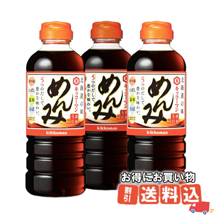 キッコーマン めんみ 500ml【3本セット】 送料込道民の家庭の味 ギフト プレゼント めんつゆ 北海道お土産