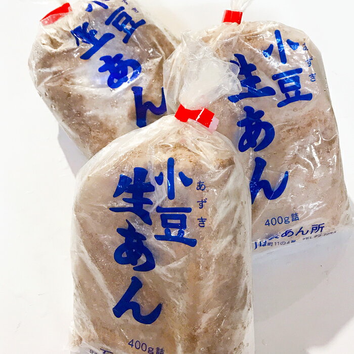 送料無料 石川製あん所 北海道産小豆使用 冷凍生あん 400g×3（1.2kg）和菓子作りや...