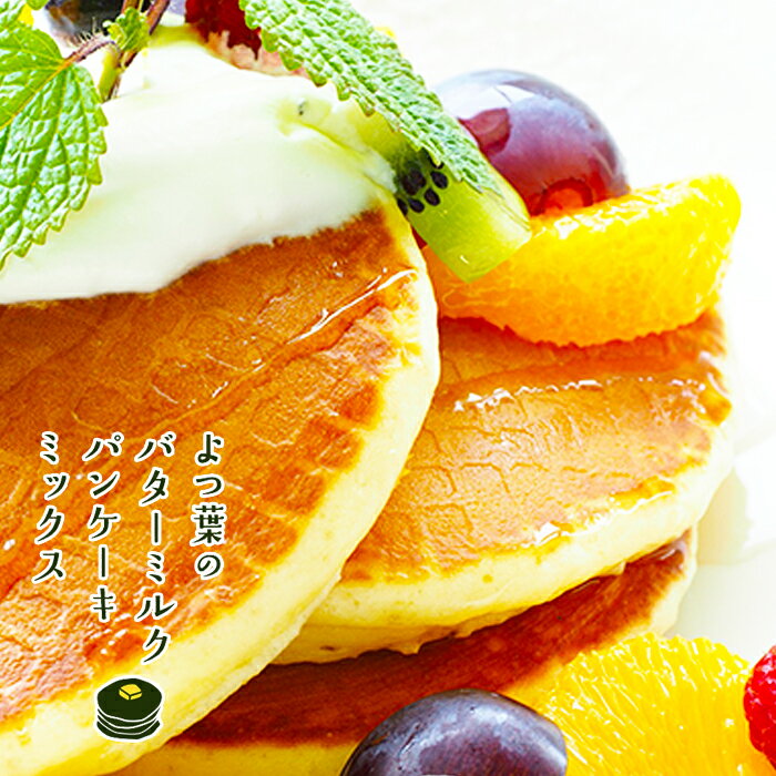 よつ葉 バターミルク パンケーキミックス 450g×1袋 メール便 送料無料北海道お土産 ギフト おうちでおいしいパンケーキ こだわりたいなら絶対にこれ！なまらうまいよ！