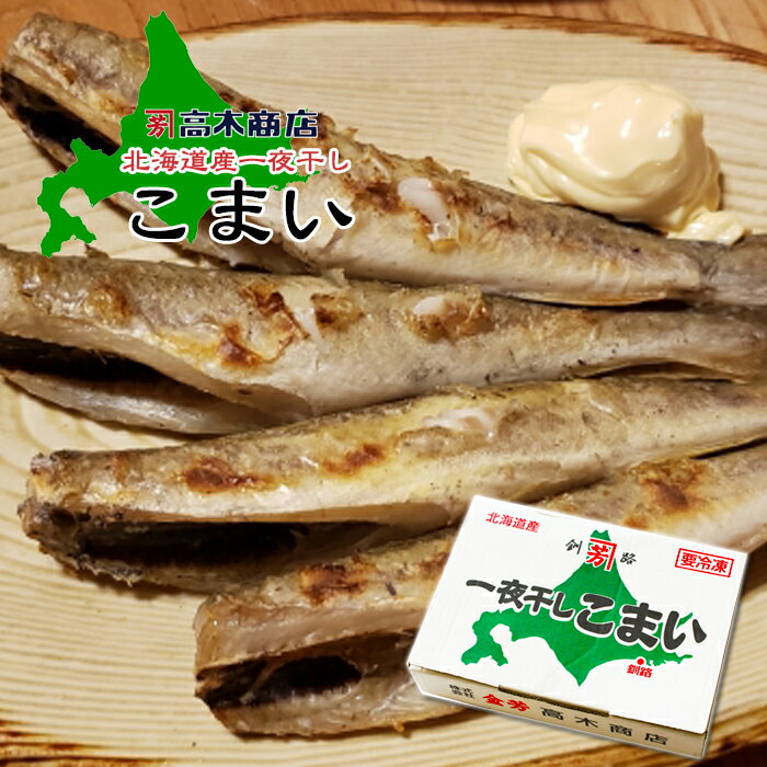 北海道産 こまい 一夜干し 700g / コマイ 北海道お土産 氷下魚 ギフト 釧路 焼き魚 株式会社金芳 高木商店 ギフト 海…