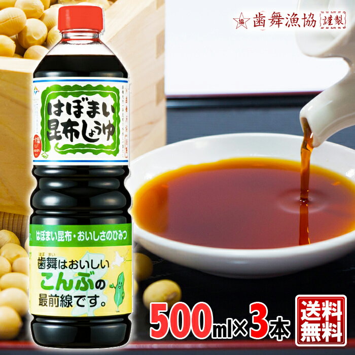 送料無料 歯舞漁協謹製 醤油 はぼまい昆布しょうゆ 500ml×3歯舞天然一等昆布の水出し一番だし料理 プレゼント めんつゆ 出汁 ダシ だし ギフト うどん 煮物 調味料