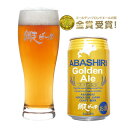 網走ビール園 ABASHIRI ゴールデンエール 1ケース(350ml缶×24本） / 送料込 他商品同梱不可 / 発泡酒 5% / クラフトビール 北海道お土産 ビール