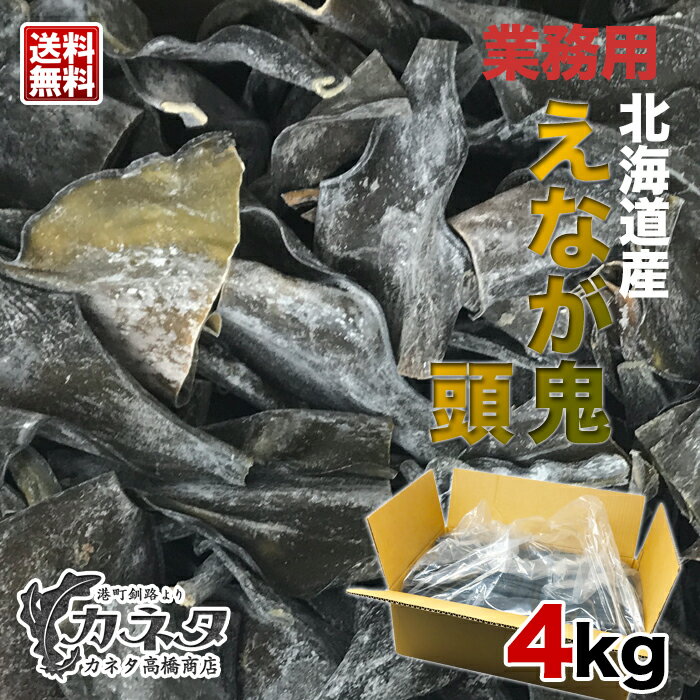 業務用 送料無料 えなが鬼【頭・あたま】4kg カネタ高...