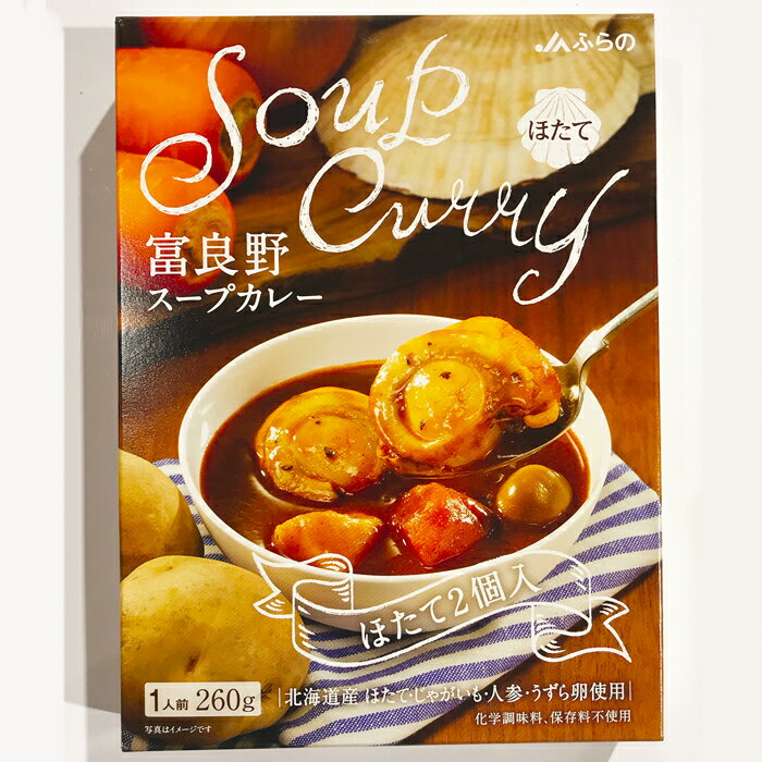 JAふらの 富良野スープカレー ほたて 3箱セット / 送料込 / ふらの農業協同組合 冬グルメ レトルト