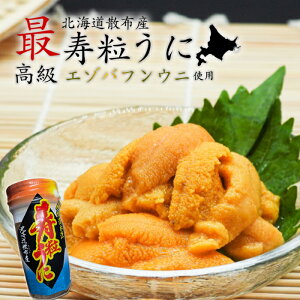北海道浜中(散布)産 寿粒うに 粒ウニ 60g最高級とされる北海道散布産エゾバフンウニ!濃いオレンジ色で、うまみが特に強くて濃厚!海産物 ギフト お取り寄せ 雲丹 塩漬け 瓶 冷凍 北海道厚岸郡浜中町火散布 ふるさとの味 お歳暮