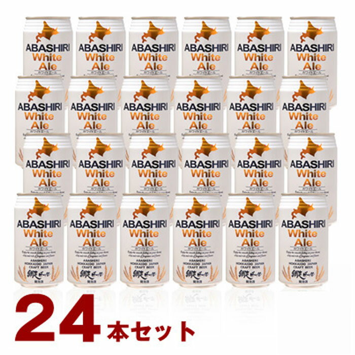 インターナショナルビアカップ2020「ベルギーホワイトビール部門」銀賞受賞　網走ビール園 ABASHIRI ホワイトエール 1ケース(350ml缶×24本） / 送料込 他商品同梱不可 / 発泡酒 4.5% / クラフトビール 北海道お土産 ビール 父の日 母の日 プレゼント ギフト お中元 地ビール お菓子以外 お歳暮 熨斗 イベント ご褒美 クリスマス 忘年会 贈答