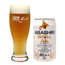 受賞ビール 網走ビール園 ABASHIRI ホワイトエール 1ケース(350ml缶×24本） / 送料込 他商品同梱不可 / 発泡酒 4.5% / クラフトビール 北海道お土産 ビール 父の日 母の日 プレゼント ギフト お中元