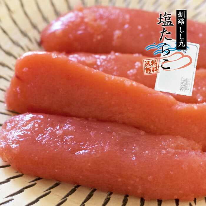 送料無料 業務用 塩 たらこ 2kg 美味