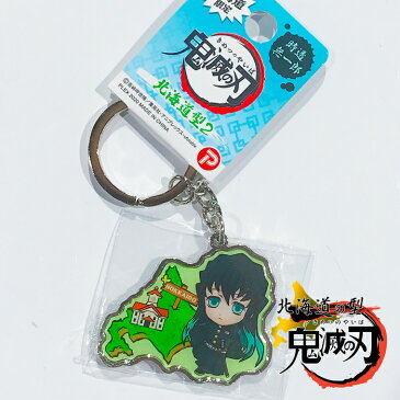 北海道限定 鬼滅の刃 メタルキーホルダー 時透 無一郎(ときとう むいちろう) 北海道の型2バージョン グッズメール便 数量限定 土産 キーホルダー アニプレックス 週刊少年ジャンプ サンエイト同一商品以外同梱出来ません