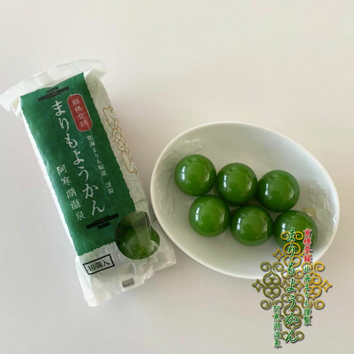 送料込［商標登録］ 北海まりも製菓謹製 まりもようかん 阿寒湖温泉 10個入【10セット】マリモ 毬藻 めざましテレビ ご当地 福袋で人気だった商品のサムネイル