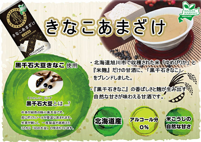 送料無料 黒千石 きなこあまざけ 190g×30本北海道旭川産米（ゆめぴりか）、米麹（ななつぼし）、北海道産（幻の大豆）黒千石きなこ使用アルコール0％ ノンアル 甘酒