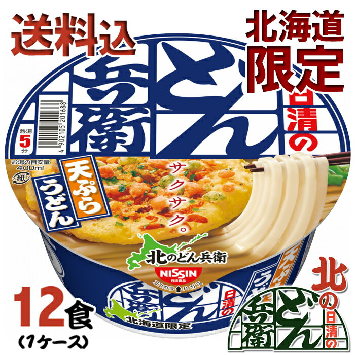 道産利尻昆布と複数種類の素材から出る、まろやかなうまみが特長の甘めのつゆに、エビが香るあとのせサクサク天ぷらが入った天ぷらうどん。 【商品名】北のどん兵衛　あとのせサクサクの天ぷらうどん 【内容量】95g (70g) ×12個 【原材料】油揚げめん（小麦粉（国内製造）、植物油脂、食塩、植物性たん白、こんぶエキス、大豆食物繊維、糖類）、かやく（天ぷら）、スープ（食塩、糖類、粉末しょうゆ、魚粉、かつおぶし調味料、こんぶ粉末、たん白加水分解物、ねぎ、香辛料）／加工でん粉、調味料（アミノ酸等）、増粘剤（アラビアガム）、炭酸Ca、リン酸塩（Na）、カラメル色素、香料、酸化防止剤（ビタミンE）、カロチノイド色素、乳化剤、ベニコウジ色素、ビタミンB2、ビタミンB1、（一部にえび・小麦・卵・乳成分・さば・大豆を含む） 【アレルギー品目】えび・小麦・卵・乳成分・さば・大豆 【賞味期限】製造より90日 【保存方法】直射日光、高温多湿を避け28℃以下で保存して下さい