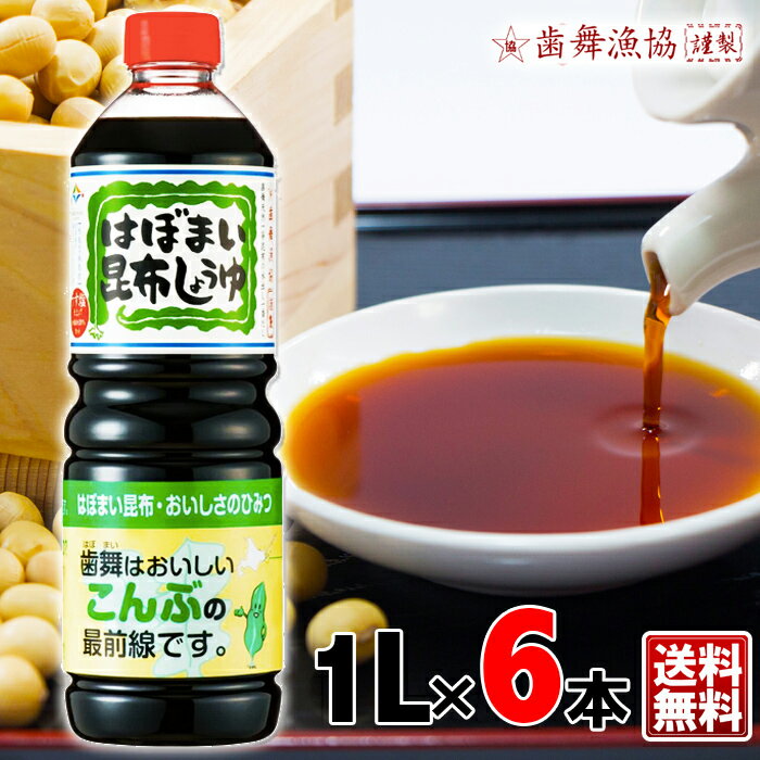 送料無料 歯舞漁協謹製 醤油 はぼまい昆布しょうゆ 1000ml（1L）×6歯舞天然一等昆布の水出し一番だし 料理 プレゼント めんつゆ 出汁 ..