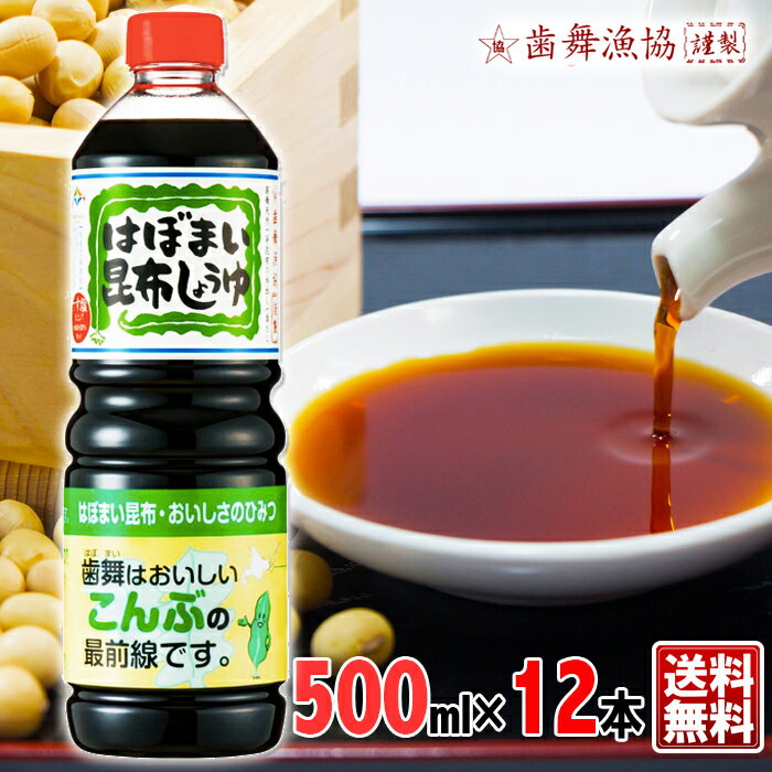 送料無料 歯舞漁協謹製 醤油 はぼまい昆布しょうゆ 500ml×12歯舞天然一等昆布の水出し一番だし料理 プレゼント めんつゆ 出汁 ダシ だ..