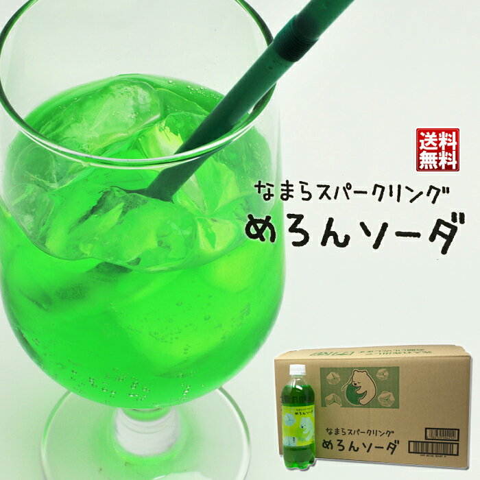 なまらスパークリングめろんソーダ 500ml×...の紹介画像2