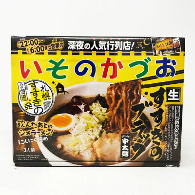 北海道くしろキッチン 深夜の人気 行列店 札幌すすきの いそのかづお 生麺 中太麺 3人前 北海道ラーメン すすきのブラック 醤油ベースににんにくを効かせたブラックスープ 飲んだ後のがっつりシメラーメン札幌 北海道お土産 ギフト おうちごはん お取り寄せ