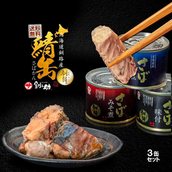 北海道釧路産 高級さば 3缶セット [みそ煮・味付・水煮（各1缶ずつ）] 送料無料 釧鯖株式会社 笹谷 ササヤ 釧之助保存食 缶詰 非常食 サバ ふるさと 長期間メディアで話題の高タンパク低脂質