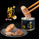 北海道釧路産 高級さば 水煮 190g 株式会社 笹谷 ササヤ 釧之助 保存食 缶詰 非常食 サバ ふるさと 長期間 メディアで話題の高タンパク低脂質 サバ缶 さば缶 釧鯖 お歳暮 クリスマス グルメ 海鮮 海産物 おつまみ おかず 高級