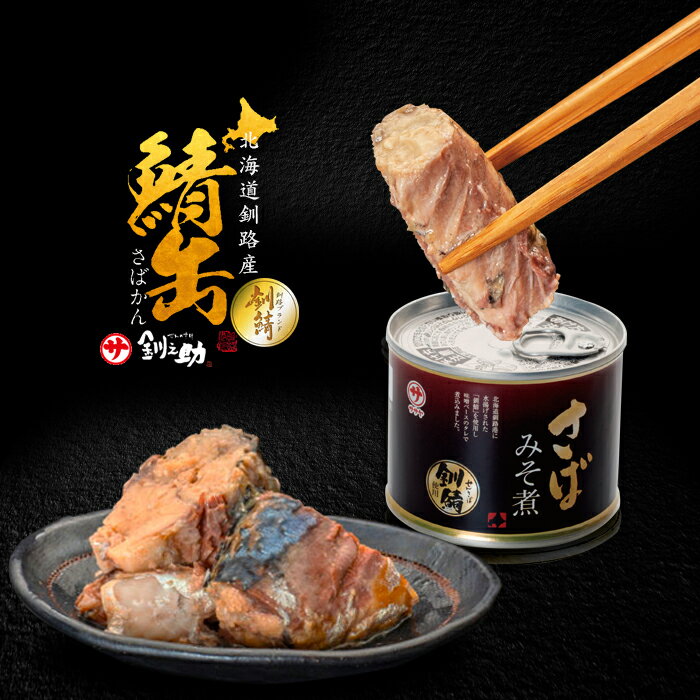 北海道釧路産 高級さば みそ煮 140g 株式会社 笹谷 ササヤ 釧之助 / 保存食 缶詰 非常食 サバ ふるさと 長期間 / メディアで話題の高タンパク低脂質 サバ缶 さば缶 釧鯖 お歳暮 クリスマス グルメ 海鮮 海産物 おつまみ おかず 高級