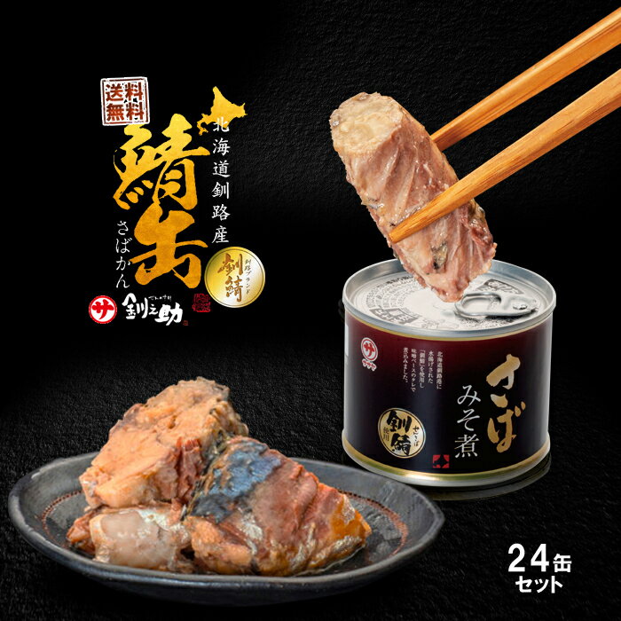 釧之助 北海道釧路産 高級さば 缶詰 みそ煮 140g×24個 / 送料無料 笹谷 ササヤ サバ缶 さば缶 長期間 保存食 非常食 ふるさと / メディアで話題の高タンパク低脂質 釧鯖