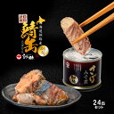 釧之助 北海道釧路産 高級さば 缶詰 みそ煮 140g×24個 送料無料 笹谷 ササヤ サバ缶 さば缶 長期間 保存食 非常食 ふるさと メディアで話題の高タンパク低脂質 釧鯖 お歳暮 クリスマス グルメ 海鮮 海産物 おつまみ おかず 高級(4)
