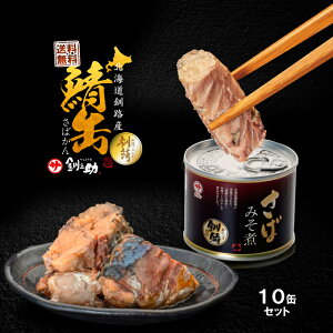 釧之助 北海道釧路産 高級さば みそ煮 140g×10個 / 送料無料 株式会社 笹谷 ササヤ / 缶詰 非常食 サバ ふるさと 長期間 保存食 / メディアで話題の高タンパク低脂質 サバ缶 さば缶 釧鯖