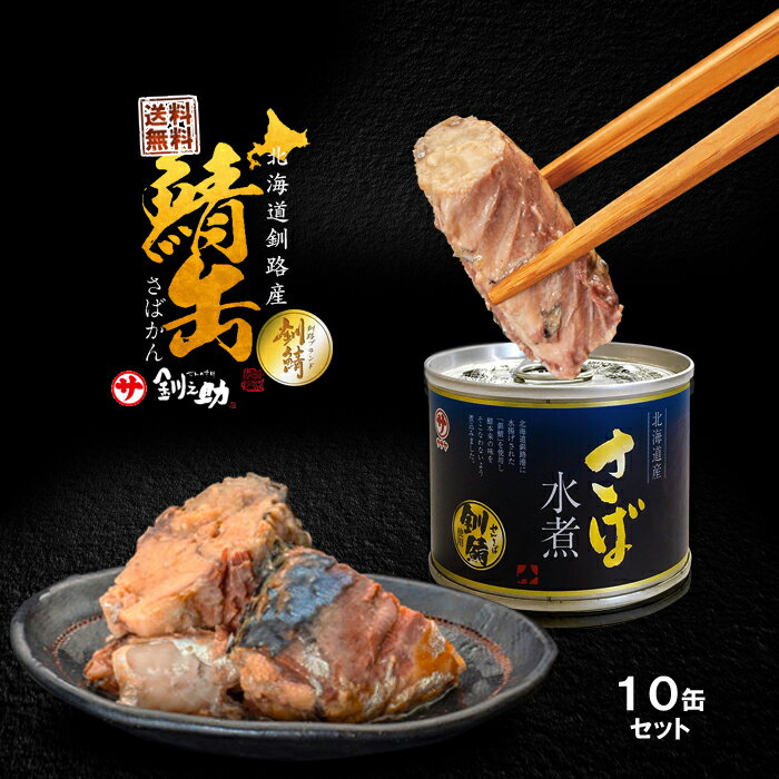 釧之助 北海道釧路産 高級さば 缶詰 水煮 190g×10個 / 送料無料 笹谷 ササヤ / 長期間 保存食 非常食 サバ ふるさと / メディアで話題の高タンパク低脂質 サバ缶 さば缶 釧鯖