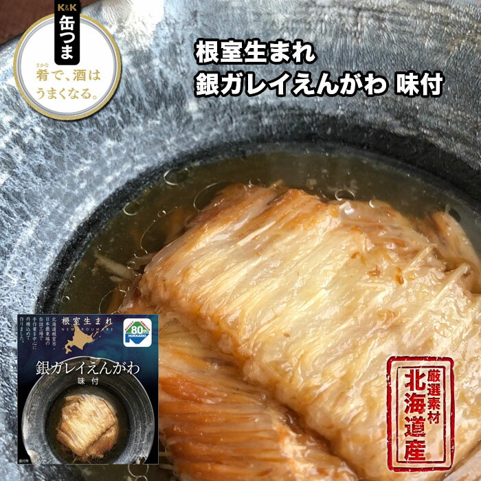 国産 根室生まれ 銀ガレイえんがわ 味付 95g×3個セット 送料無料 / 北海道産 K&K 缶つま国分 缶詰め 防災 国産 非常食 保存食 食品 主食 おつま...