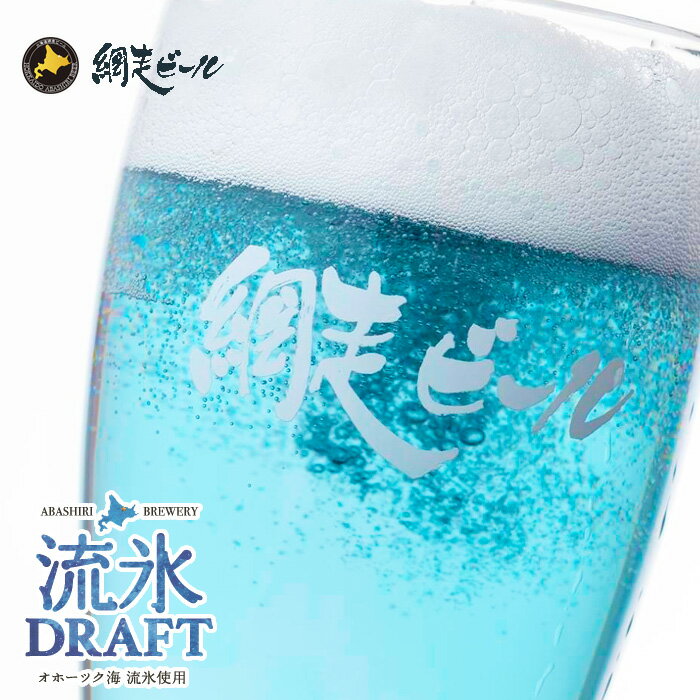 網走ビール園 流氷ドラフト 1ケース(350ml缶×24本）