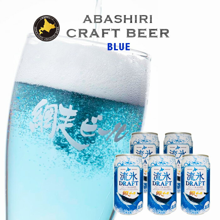 網走ビール園 流氷ドラフト 350ml缶×5本セット / 送