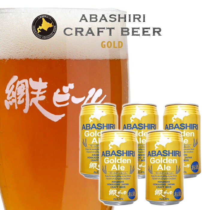 受賞ビール 網走ビール園 ABASHIRI ゴールデンエール 350ml缶×5本 / 送料込 / 発泡酒 5% / クラフトビール 北海道お土産 ビール ギフト