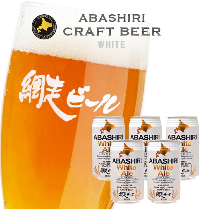 網走ビール園 ABASHIRI ホワイトエール 350ml缶×5本 / 送料込 / 発泡酒 4.5% / クラフトビール 北海道お土産 ビール