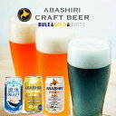 網走ビール園 ABASHIRI ホワイトエール ABASHIRI ゴールデンエール 流氷ドラフト 350ml缶×12本（各4本ずつ） / 送料込 / 発泡酒 5% / クラフトビール 北海道お土産 ビール 詰め合わせ