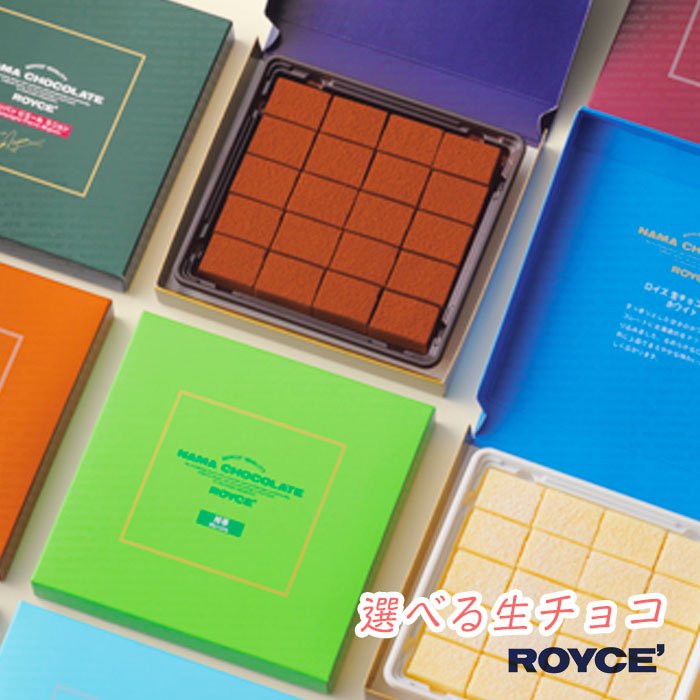 ロイズ 選べる生チョコ 3箱セット / 当店はroyce’正規取扱点です / ギフト スイーツ プレゼント 北海道 お土産 贈り物 人気 おすすめ プレゼント ギフト