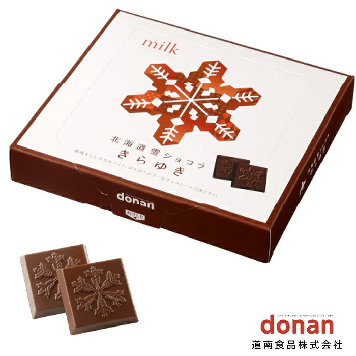 道南食品 雪ショコラ きらゆきミルク / 北海道 ミルクチョコ / チョコレート 北海道お土産 かわいい ホワイトデー バレンタイン ばらまき用 ギフト 個包装 バレンタインデー 母の日 父の日