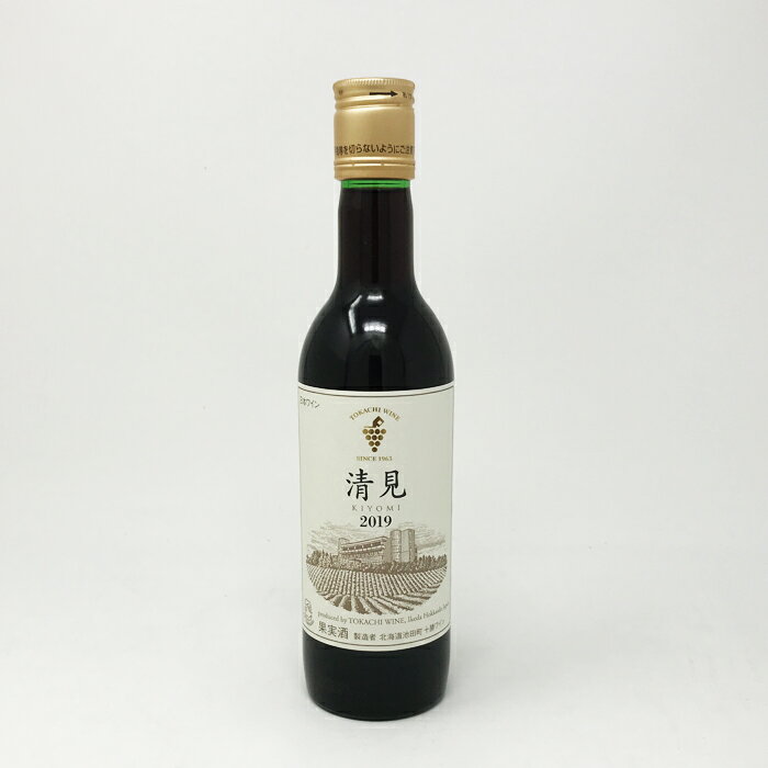 十勝ワイン 清見（きよみ） / 360ml 12％ 赤 果実