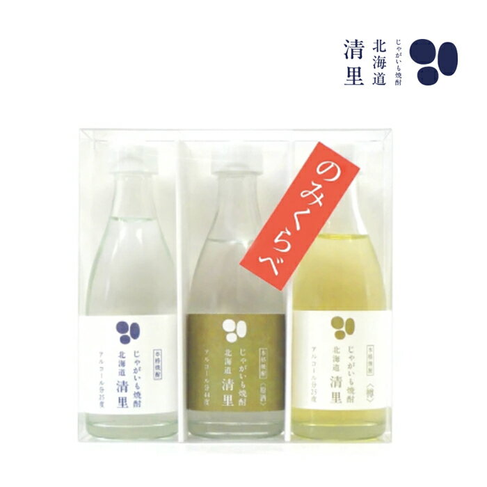 清里焼酎醸造所 北海道清里 ボトルセット 50ml×3本 / お試し飲み比べ 北海道限定 斜里町 地酒 北海道お土産 プレゼント お酒 プチギフト お中元 御中元 ギフト 敬老の日