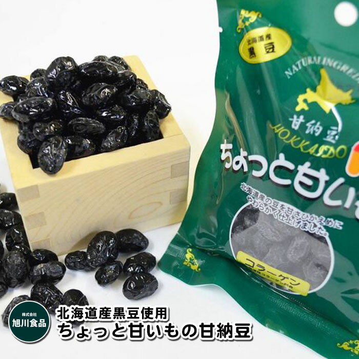 北海道産黒豆使用 ちょっと甘いもの 170g ガラクトオリゴ糖 国産 菓子 クロマメ 甘納豆 旭川