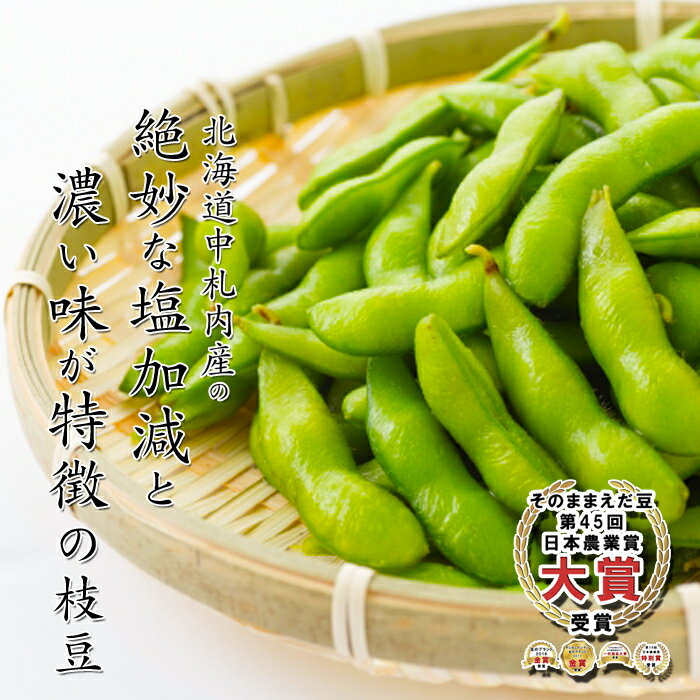 北海道産中札内産そのまま枝豆300gJAなかさつない中札内村農業協同組合枝豆えだまめエダマメえだ豆北海道茹で枝豆冷凍食品美味しいつまみおつまみビール国産袋冷凍野菜農産物加工処理施設が食品安全管理で最高基準の国際規格「FSSC22000認証」