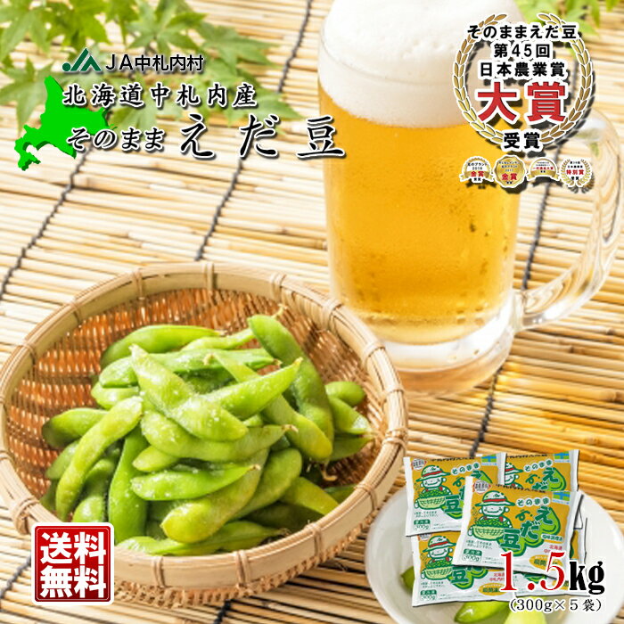 【5/15は、ポイント10倍】 茶豆のような香ばしさ！「えだまめ 極」300g 北海道の食材宅配サービスで大人気の枝豆 北海道 十勝 芽室町産 JAめむろ 国産 えだ豆 冷凍食品 えだまめ まとめ買い 1個から注文可能で何個買っても送料1100円