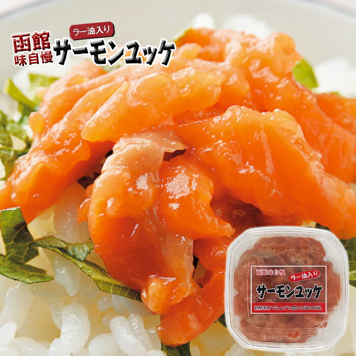 紅鮭 誉食品 函館味自慢 ラー油入り サーモンユッケ 240g（80g×3個） 送料無料 【凍】鮭 サーモン ユッケ ラー油 珍味 海鮮 おつまみ 北海道 函館 酒のつまみ 家飲み 紅鮭 鮭ルイベ漬 塩辛 石狩漬 ギフト 酒の肴 相葉マナブ アレンジレシピ サーモンユッケうどん 紹介