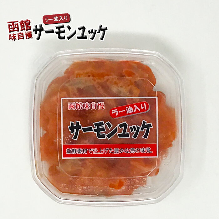 誉食品 函館味自慢 ラー油入り サーモンユッケ 160g（80g×2個） 送料無料 【凍】鮭 サーモン ユッケ ラー油 珍味 海鮮 おつまみ 北海道 函館 酒のつまみ 家飲み 紅鮭 鮭ルイベ漬 塩辛 石狩漬 ギフト 酒の肴 相葉マナブ アレンジレシピ サーモンユッケうどん 紹介 2