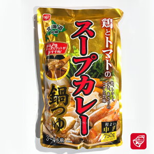 ベル食品 鶏とトマトのスープカレー鍋つゆ 750g（3人前から4人前）鶏、トマト、かき、あさりのコクと旨味 北海道札幌〆はチーズリゾットがオススメ！