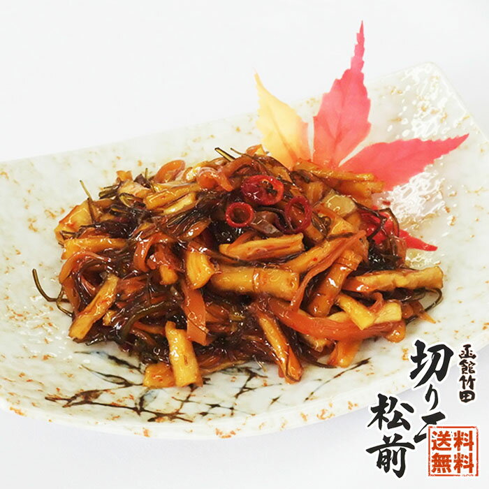 【商品名】切干松前 【内容量】1kg×2袋 【原材料】だいこん、醤油、砂糖、みりん、こんぶ、いか加工品、かつお節エキス調整品、唐辛子/ソルビット、調味料（アミノ酸）、香料、増粘多糖類、酒精、保存料（ソルビン酸K）、着色料（黄4、黄5、赤102、赤106）（一部に小麦・いか・大豆を含む） 【アレルギー品目】小麦・いか・大豆 【賞味期限】到着後約4ヶ月 【保存方法】要冷凍