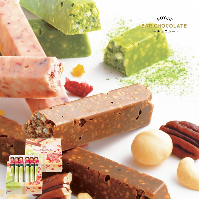 ロイズ バーチョコレート 3種 詰め合わせ【冷】 (ナッティバー・抹茶バー・フルーツバー 各6本計18本入) /royce おしゃれ かわいい チョコ 人気 ギ...