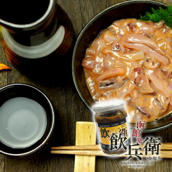 函館 いか塩辛 飲兵衛 350g×5個 瓶タイプ 送料無料北海...