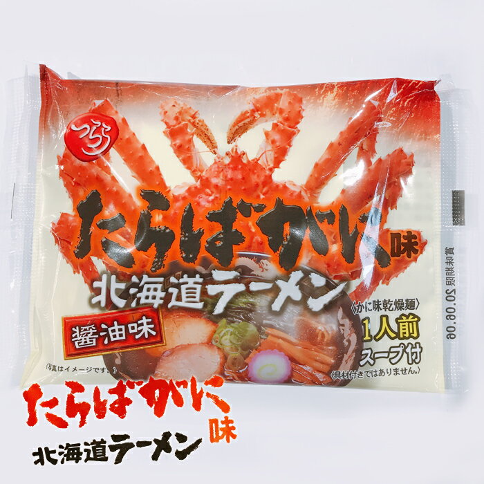 つらら 新 たらばがに味 北海道ラーメン 醤油味 20食セット 送料込道産小麦・オホーツクの塩・たらばがに粉末使用!インスタントラーメン お土産 ギフト みなみかわ製麺 お歳暮 ギフト クリスマス イベント 贈答 お取り寄せ 年末 ごちそう グルメ 年越し お年賀