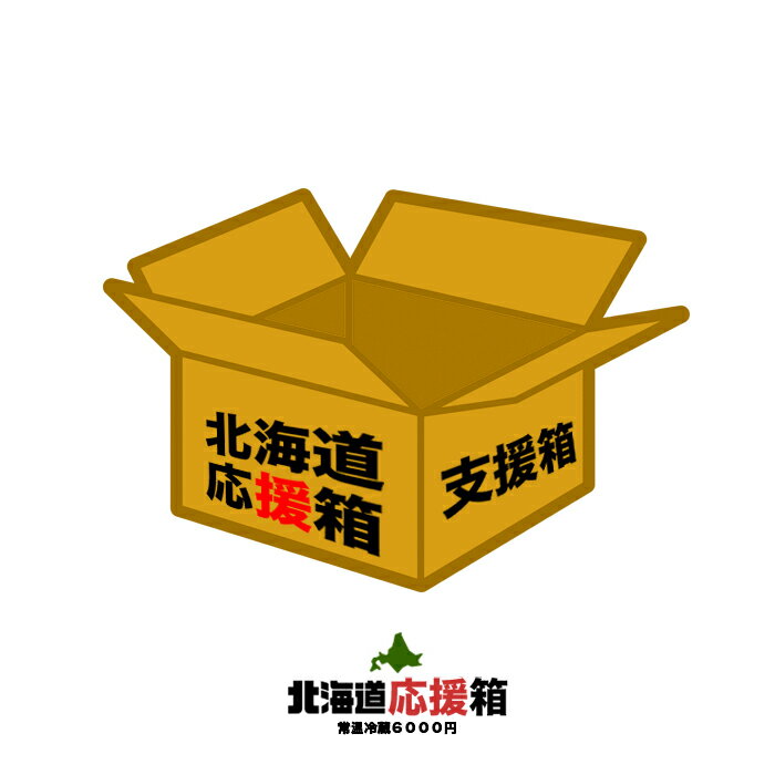 北海道復興支援応援箱 6000円 送料込助けてください六花亭・ロイズ・白い恋人・じゃがポックル等をメインに札幌や函館等お土産を詰め合わせ北海道 ふっこう 福袋 支援 コロナ 在庫処分 訳あり お菓子 食品【冷】[f-2]